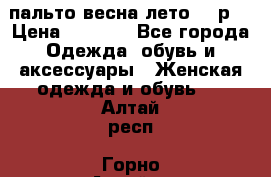 пальто весна-лето  44р. › Цена ­ 4 200 - Все города Одежда, обувь и аксессуары » Женская одежда и обувь   . Алтай респ.,Горно-Алтайск г.